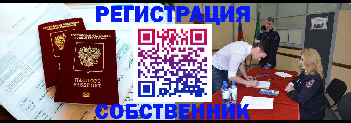 прописка в Новокузнецке